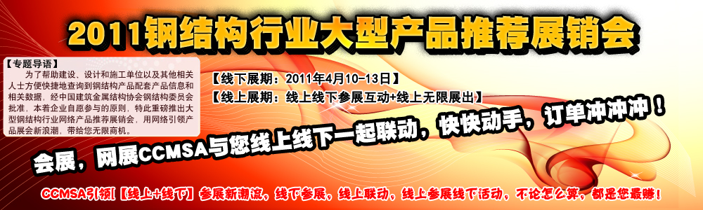 2011年全國(guó)建筑鋼結(jié)構(gòu)行業(yè)大會(huì)-網(wǎng)絡(luò)產(chǎn)品展廳