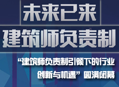 “未來已來，建筑師負(fù)責(zé)制引領(lǐng)下的行業(yè)創(chuàng)新與機(jī)遇”圓滿閉幕