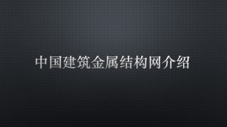 中國(guó)建筑金屬結(jié)構(gòu)網(wǎng)介紹